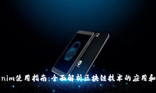 Tokenim使用指南：全面解析区块链技术的应用和操作
