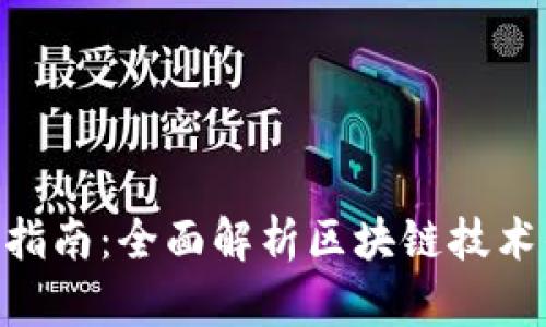 Tokenim使用指南：全面解析区块链技术的应用和操作