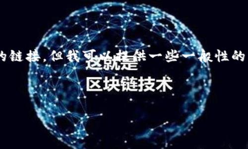 current很抱歉，我无法直接提供实时的开源地址或特定资源的链接，但我可以提供一些一般性的指导，以帮助你找到Tokenim或其他项目的开源代码。/current

### 和关键词

如何找到Tokenim的开源地址及相关信息