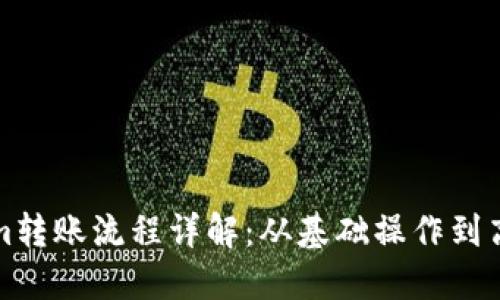 Tokenim转账流程详解：从基础操作到高级应用