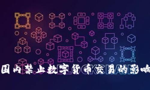 全球范围内禁止数字货币交易的影响与分析