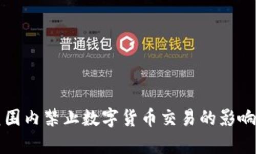 全球范围内禁止数字货币交易的影响与分析