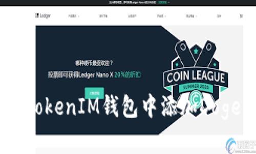 如何在TokenTokenIM钱包中添加Doge币：详细指南