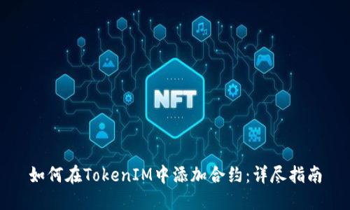 如何在TokenIM中添加合约：详尽指南