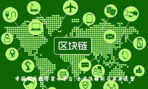 中国制造数字货币平台：全方位解析与未来展望