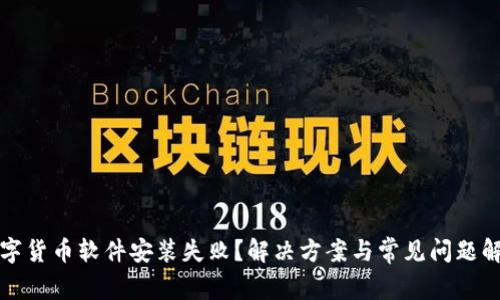 数字货币软件安装失败？解决方案与常见问题解析