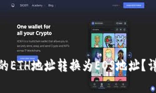 如何将TokenIM中的ETH地址转换为EOS地址？详细步骤与注意事项
