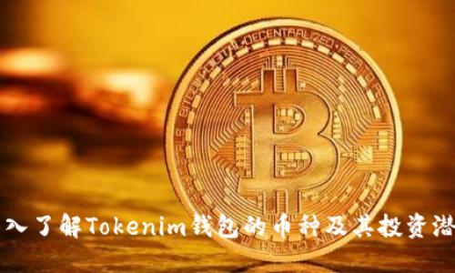 深入了解Tokenim钱包的币种及其投资潜力