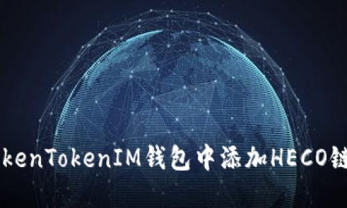  如何在TokenTokenIM钱包中添加HECO链：完整指南