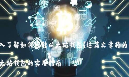 你是否想深入了解如何玩转以太坊钱包？这篇文章将为你详细解析！

深入玩转以太坊钱包的实用指南