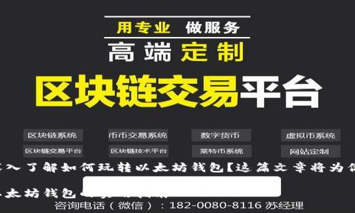 你是否想深入了解如何玩转以太坊钱包？这篇文章将为你详细解析！

深入玩转以太坊钱包的实用指南