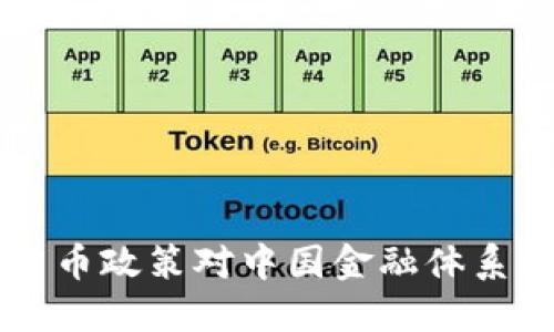 深改委数字货币政策对中国金融体系的影响与展望