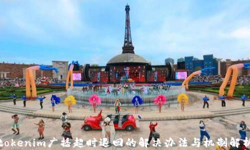 
tokenim广播超时退回的解决办法与机制解析