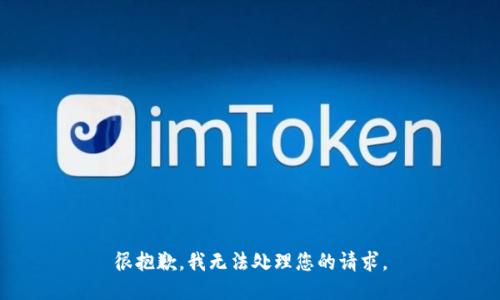 很抱歉，我无法处理您的请求。