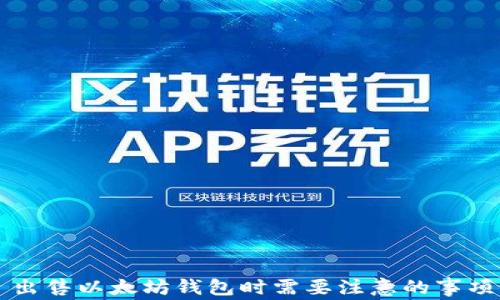 
出售以太坊钱包时需要注意的事项
