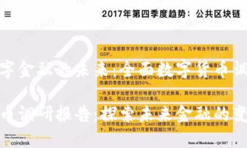 助力数字金融的未来：全面数字货币调研报告

数字货币调研报告：探索未来金融的变革之路