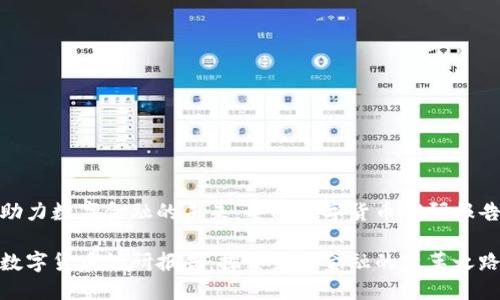 助力数字金融的未来：全面数字货币调研报告

数字货币调研报告：探索未来金融的变革之路