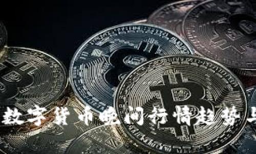 深入分析：数字货币晚间行情趋势与投资策略
