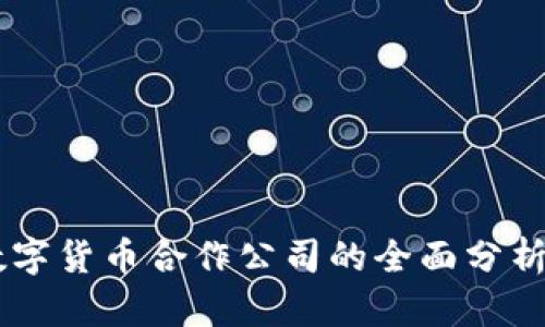 当前数字货币合作公司的全面分析与展望