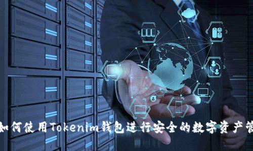 : 如何使用Tokenim钱包进行安全的数字资产管理