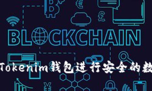: 如何使用Tokenim钱包进行安全的数字资产管理