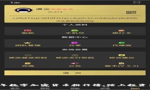 2023年数字加密货币排行榜：踏上投资新征程