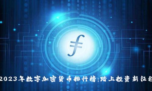 2023年数字加密货币排行榜：踏上投资新征程