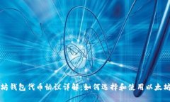 以太坊钱包代币协议详解：如何选择和使用以太