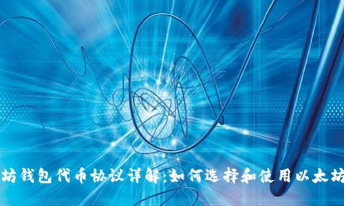 以太坊钱包代币协议详解：如何选择和使用以太坊钱包