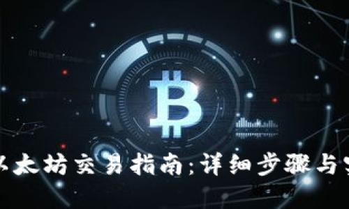 TP钱包以太坊交易指南：详细步骤与实用技巧