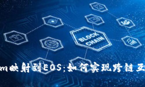 Tokenim映射到EOS：如何实现跨链互操作性