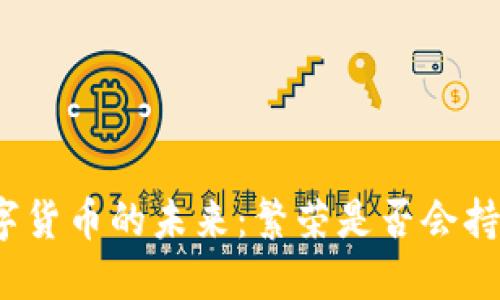 数字货币的未来：繁荣是否会持续？