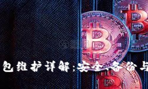 以太坊MEW钱包维护详解：安全、备份与常见问题解答