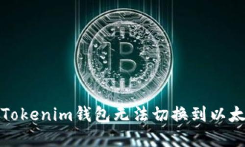 如何解决Tokenim钱包无法切换到以太坊的问题