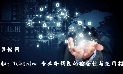 与关键词

揭秘: Tokenim 专业冷钱包的安全性与使用指南