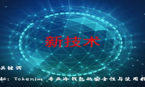 与关键词

揭秘: Tokenim 专业冷钱包的安全性与使用指南