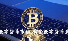 2023年数字货币市场：哪些数字货币最具价值？
