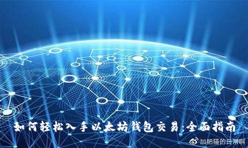 如何轻松入手以太坊钱包交易：全面指南