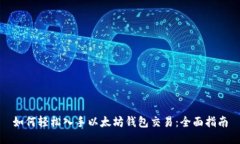 如何轻松入手以太坊钱包交易：全面指南