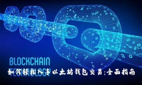如何轻松入手以太坊钱包交易：全面指南