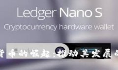 数字货币的崛起：推动其发展的原因