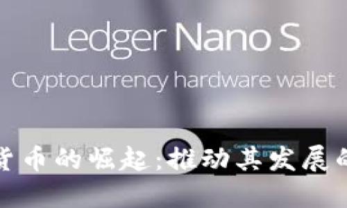 数字货币的崛起：推动其发展的原因