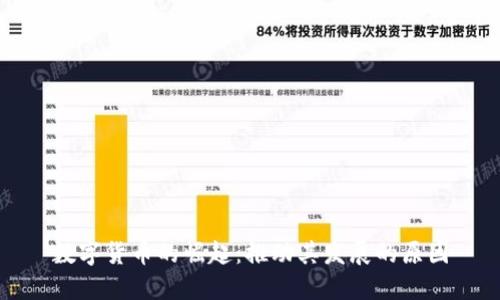 数字货币的崛起：推动其发展的原因