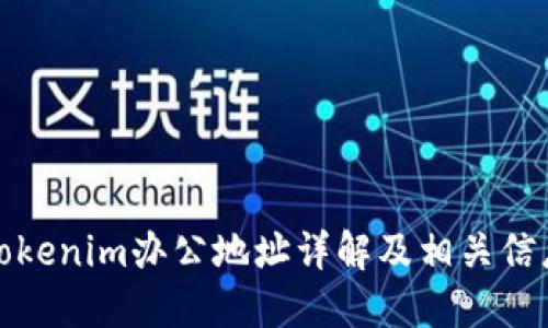 Tokenim办公地址详解及相关信息