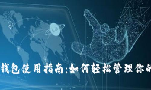 以太坊钱包使用指南：如何轻松管理你的以太币