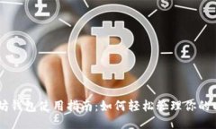 以太坊钱包使用指南：如何轻松管理你的以太币