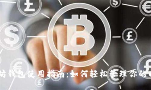 以太坊钱包使用指南：如何轻松管理你的以太币