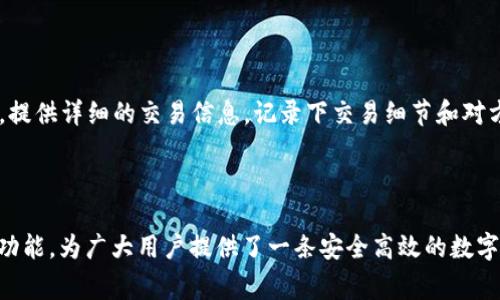   了解Big钱包TokenIM：区块链数字资产管理的新选择 / 

 guanjianci Big钱包, TokenIM, 数字资产, 区块链, 钱包应用 /guanjianci 

一、什么是Big钱包和TokenIM？

Big钱包和TokenIM是近年来区块链技术迅速发展背景下涌现出来的一款数字资产管理工具和平台。随着虚拟货币的兴起，越来越多的用户开始关注数字资产的存储与管理。Big钱包以用户友好的界面设计和强大的功能受到广泛的欢迎，而TokenIM则基于区块链技术，为用户提供了一站式资产管理解决方案。

Big钱包不仅支持多种数字资产的存储和转移，还为用户提供了安全性高、便捷性强的使用体验。TokenIM则侧重于智能合约的支持与多链资产的管理，为用户提供了更高的灵活性与功能性。这两款产品各有侧重，但本质上都是为了满足日益增长的市场需求和用户对安全、便捷的数字资产管理的追求。

二、Big钱包的主要功能与特点

Big钱包作为一款主流的数字资产钱包，它的主要功能及特点有：

ul
    listrong多币种支持：/strong Big钱包允许用户管理多种主流数字货币，包括比特币、以太坊、莱特币等数十种数字资产，方便用户进行多样化的投资。/li
    listrong去中心化管理：/strong 该钱包使用区块链技术，用户拥有私钥，确保其资产真正归其所有，降低中心化平台带来的风险。/li
    listrong用户友好的界面：/strong Big钱包的界面设计，用户可以轻松上手，不论是新手还是已有经验的用户均能快速熟悉。/li
    listrong高安全性：/strong Big钱包采用多重安全措施，如加密技术、双重认证等，确保用户资产的安全性。/li
    listrong资产实时监控：/strong 用户可以通过Big钱包实时监控其资产的市场动态及变化，让用户能够及时作出投资决策。/li
/ul

三、TokenIM的主要功能与特点

TokenIM也作为一款非常受欢迎的数字资产钱包，以下是其主要功能及特点：

ul
    listrong智能合约支持：/strong TokenIM不仅支持基础的资产存储功能，还允许用户创建、管理和执行智能合约，为用户提供了更灵活的资产管理方式。/li
    listrong多链资产管理：/strong 支持不止一种区块链环境，可以让用户同时管理多链资产，提供了更高的便捷性。/li
    listrong安全性强：/strong 与Big钱包类似，TokenIM也采取了多重鉴权机制和密钥加密技术，来确保用户资产的安全。/li
    listrong去中心化： /strong TokenIM避免了对中心化服务器的依赖，用户可以全权控制自己的数字资产，增强了用户的安全感。/li
    listrong方便的转账功能：/strong 用户可以快速转账给其他用户，也可以进行批量转账，极大提升了交易效率。/li
/ul

四、选择Big钱包与TokenIM的优势

用户选择Big钱包或TokenIM的优势主要体现在以下几个方面：

ul
    listrong安全性：/strong 在这个数字资产频频受到攻击的时代，安全是任何用户首先考虑的问题。Big钱包和TokenIM均为用户的资产提供了可靠的安全保障，使得用户能够无忧存储与管理自己的数字资产。/li
    listrong便捷性：/strong 无论是Big钱包还是TokenIM，都致力于为用户提供简洁易用的界面，用户体验，从而让用户能够更轻松地进行交易。/li
    listrong功能丰富：/strong 两者都提供多种功能，用户不仅可以进行基本的资产存储，还可以进行复杂的资产管理和交易，满足市场不同层次用户的需求。/li
    listrong快速成长的社区支持：/strong 两款产品都有活跃的用户社区，用户可以在社区中寻求帮助，交流经验，从而不断提高自己的使用技能。/li
/ul

五、与用户相关的问题

h41. Big钱包与TokenIM的安全性如何保障？/h4

安全性是用户选择数字钱包时最关注的因素之一。Big钱包采取了多重安全措施，包括私钥本地存储和加密技术，使得用户的资产不易受到黑客攻击。TokenIM同样非常重视安全性，采用了高强度的密码学技术为用户的资产提供了保护。此外，TokenIM还提供了双重认证功能，增加了额外的安全层次。无论是Big钱包还是TokenIM，用户都应该采取严格的密码管理措施，定期更新密码以增强安全性。

h42. 如何选择适合自己的数字钱包？/h4

选择数字钱包时，用户需要根据自己的需求进行评估。如果用户是初次接触数字资产的投资者，可能更倾向于选择界面友好、功能简单易用的Big钱包。而希望进行更复杂的资产管理以及智能合约操作的用户，TokenIM无疑是一个更理想的选择。在选择时，用户应当考虑到钱包的安全性、支持的币种、社区支持和用户体验等因素，经过综合考虑后选择适合自己的数字钱包。

h43. Big钱包和TokenIM的操作流程是怎样的？/h4

Big钱包的操作流程比较简单，用户只需下载钱包应用，注册后进行身份验证，即可开始使用。在应用内，用户可以方便地添加资产、转账、查看资产变动等操作。而TokenIM则相对复杂一些，用户需要先设置基本的用户信息，完成钱包初始化后，才能开始添加资产、创建及执行智能合约等功能。整体看，两者都较为直观，但因其功能不同，具体操作略有差异。

h44. 如何保障数字资产的安全性？/h4

保障数字资产的安全性是一个全方位的工作，用户需要采取一系列措施。首先，应确保自己的设备安全，定期更新操作系统和防病毒软件，其次，用户要确保使用高强度的密码，并启用双重认证以增加安全性。此外，定期备份钱包文件并妥善保管私钥，也是一项至关重要的措施。通过综合运用这些手段，可以大大提升数字资产的安全保障。

h45. 如果遭遇数字资产诈骗该怎么办？/h4

在数字资产交易中，诈骗现象屡见不鲜。一旦用户发现资金被盗或遭遇诈骗，首先应立即停止任何交易活动，确保资金不再流出。随后，用户可以向交易所或钱包服务商寻求帮助，提供详细的交易信息。记录下交易细节和对方信息，以便后续报警或寻求法律援助。重要的是，保持警惕，定期学习各种诈骗手法，提高自身的防范意识，做到未雨绸缪。

总结

在数字资产日益成为人们财富管理重要组成部分的今天，选择一个安全、便捷、高效的数字资产管理工具至关重要。Big钱包和TokenIM都在不同的用户需求下，各自提供丰富的功能，为广大用户提供了一条安全高效的数字资产管理之路。通过本文，希望能够帮助您更全面地理解这两款产品，从而做出适合自己的选择，争取在数字资产投资和管理的道路上走得更稳、更远。