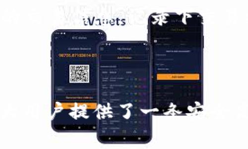   了解Big钱包TokenIM：区块链数字资产管理的新选择 / 

 guanjianci Big钱包, TokenIM, 数字资产, 区块链, 钱包应用 /guanjianci 

一、什么是Big钱包和TokenIM？

Big钱包和TokenIM是近年来区块链技术迅速发展背景下涌现出来的一款数字资产管理工具和平台。随着虚拟货币的兴起，越来越多的用户开始关注数字资产的存储与管理。Big钱包以用户友好的界面设计和强大的功能受到广泛的欢迎，而TokenIM则基于区块链技术，为用户提供了一站式资产管理解决方案。

Big钱包不仅支持多种数字资产的存储和转移，还为用户提供了安全性高、便捷性强的使用体验。TokenIM则侧重于智能合约的支持与多链资产的管理，为用户提供了更高的灵活性与功能性。这两款产品各有侧重，但本质上都是为了满足日益增长的市场需求和用户对安全、便捷的数字资产管理的追求。

二、Big钱包的主要功能与特点

Big钱包作为一款主流的数字资产钱包，它的主要功能及特点有：

ul
    listrong多币种支持：/strong Big钱包允许用户管理多种主流数字货币，包括比特币、以太坊、莱特币等数十种数字资产，方便用户进行多样化的投资。/li
    listrong去中心化管理：/strong 该钱包使用区块链技术，用户拥有私钥，确保其资产真正归其所有，降低中心化平台带来的风险。/li
    listrong用户友好的界面：/strong Big钱包的界面设计，用户可以轻松上手，不论是新手还是已有经验的用户均能快速熟悉。/li
    listrong高安全性：/strong Big钱包采用多重安全措施，如加密技术、双重认证等，确保用户资产的安全性。/li
    listrong资产实时监控：/strong 用户可以通过Big钱包实时监控其资产的市场动态及变化，让用户能够及时作出投资决策。/li
/ul

三、TokenIM的主要功能与特点

TokenIM也作为一款非常受欢迎的数字资产钱包，以下是其主要功能及特点：

ul
    listrong智能合约支持：/strong TokenIM不仅支持基础的资产存储功能，还允许用户创建、管理和执行智能合约，为用户提供了更灵活的资产管理方式。/li
    listrong多链资产管理：/strong 支持不止一种区块链环境，可以让用户同时管理多链资产，提供了更高的便捷性。/li
    listrong安全性强：/strong 与Big钱包类似，TokenIM也采取了多重鉴权机制和密钥加密技术，来确保用户资产的安全。/li
    listrong去中心化： /strong TokenIM避免了对中心化服务器的依赖，用户可以全权控制自己的数字资产，增强了用户的安全感。/li
    listrong方便的转账功能：/strong 用户可以快速转账给其他用户，也可以进行批量转账，极大提升了交易效率。/li
/ul

四、选择Big钱包与TokenIM的优势

用户选择Big钱包或TokenIM的优势主要体现在以下几个方面：

ul
    listrong安全性：/strong 在这个数字资产频频受到攻击的时代，安全是任何用户首先考虑的问题。Big钱包和TokenIM均为用户的资产提供了可靠的安全保障，使得用户能够无忧存储与管理自己的数字资产。/li
    listrong便捷性：/strong 无论是Big钱包还是TokenIM，都致力于为用户提供简洁易用的界面，用户体验，从而让用户能够更轻松地进行交易。/li
    listrong功能丰富：/strong 两者都提供多种功能，用户不仅可以进行基本的资产存储，还可以进行复杂的资产管理和交易，满足市场不同层次用户的需求。/li
    listrong快速成长的社区支持：/strong 两款产品都有活跃的用户社区，用户可以在社区中寻求帮助，交流经验，从而不断提高自己的使用技能。/li
/ul

五、与用户相关的问题

h41. Big钱包与TokenIM的安全性如何保障？/h4

安全性是用户选择数字钱包时最关注的因素之一。Big钱包采取了多重安全措施，包括私钥本地存储和加密技术，使得用户的资产不易受到黑客攻击。TokenIM同样非常重视安全性，采用了高强度的密码学技术为用户的资产提供了保护。此外，TokenIM还提供了双重认证功能，增加了额外的安全层次。无论是Big钱包还是TokenIM，用户都应该采取严格的密码管理措施，定期更新密码以增强安全性。

h42. 如何选择适合自己的数字钱包？/h4

选择数字钱包时，用户需要根据自己的需求进行评估。如果用户是初次接触数字资产的投资者，可能更倾向于选择界面友好、功能简单易用的Big钱包。而希望进行更复杂的资产管理以及智能合约操作的用户，TokenIM无疑是一个更理想的选择。在选择时，用户应当考虑到钱包的安全性、支持的币种、社区支持和用户体验等因素，经过综合考虑后选择适合自己的数字钱包。

h43. Big钱包和TokenIM的操作流程是怎样的？/h4

Big钱包的操作流程比较简单，用户只需下载钱包应用，注册后进行身份验证，即可开始使用。在应用内，用户可以方便地添加资产、转账、查看资产变动等操作。而TokenIM则相对复杂一些，用户需要先设置基本的用户信息，完成钱包初始化后，才能开始添加资产、创建及执行智能合约等功能。整体看，两者都较为直观，但因其功能不同，具体操作略有差异。

h44. 如何保障数字资产的安全性？/h4

保障数字资产的安全性是一个全方位的工作，用户需要采取一系列措施。首先，应确保自己的设备安全，定期更新操作系统和防病毒软件，其次，用户要确保使用高强度的密码，并启用双重认证以增加安全性。此外，定期备份钱包文件并妥善保管私钥，也是一项至关重要的措施。通过综合运用这些手段，可以大大提升数字资产的安全保障。

h45. 如果遭遇数字资产诈骗该怎么办？/h4

在数字资产交易中，诈骗现象屡见不鲜。一旦用户发现资金被盗或遭遇诈骗，首先应立即停止任何交易活动，确保资金不再流出。随后，用户可以向交易所或钱包服务商寻求帮助，提供详细的交易信息。记录下交易细节和对方信息，以便后续报警或寻求法律援助。重要的是，保持警惕，定期学习各种诈骗手法，提高自身的防范意识，做到未雨绸缪。

总结

在数字资产日益成为人们财富管理重要组成部分的今天，选择一个安全、便捷、高效的数字资产管理工具至关重要。Big钱包和TokenIM都在不同的用户需求下，各自提供丰富的功能，为广大用户提供了一条安全高效的数字资产管理之路。通过本文，希望能够帮助您更全面地理解这两款产品，从而做出适合自己的选择，争取在数字资产投资和管理的道路上走得更稳、更远。