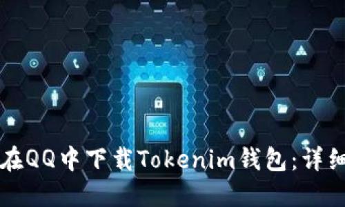 如何在QQ中下载Tokenim钱包：详细指南